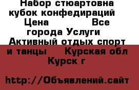 Набор стюартовна кубок конфедираций. › Цена ­ 22 300 - Все города Услуги » Активный отдых,спорт и танцы   . Курская обл.,Курск г.